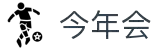 今年会|首页